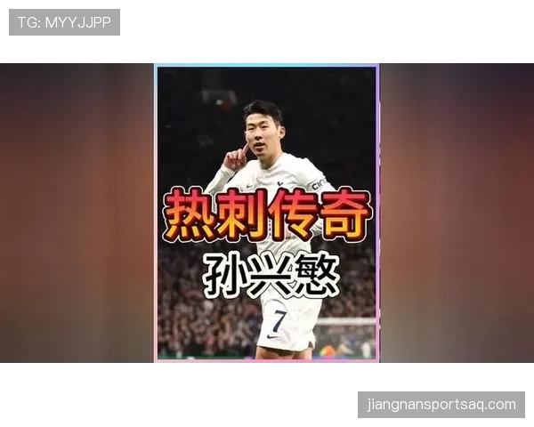孙兴慜亚洲金靴含金量：进球效率与对手强度解析