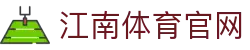 江南体育 (JIANG NAN SPORTS) 官方唯一入口